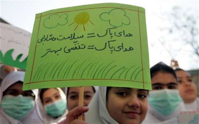 لزوم آگاه‌سازی دانش‌آموزان با مفاهیم هوای پاک