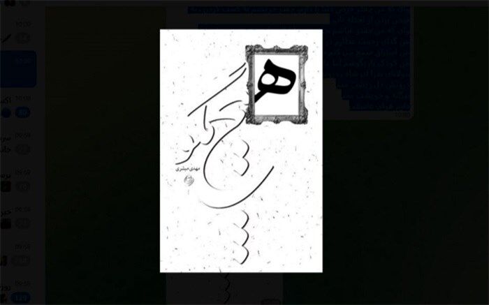 هیچ مگو... خواندنی شد