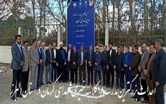 کلنگ مدرسه خیری ۱۸ کلاسه شهدای کرمان در فردیس به زمین زده شد