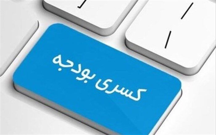 ضرورت کاهش بودجه‌های جاری برای جلوگیری از کسری
