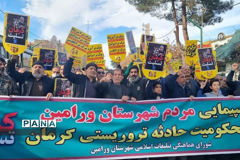 خروش انقلابی مردم ورامین در محکومیت از عملیات تروریستی کرمان