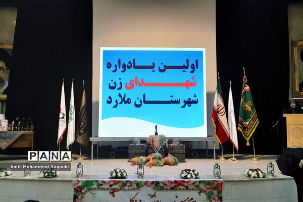 اولین یادواره شهدای زن شهرستان ملارد