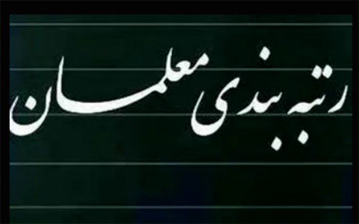 دولت مردمی برای فرهنگیان اهمیت ویژه‌ای قائل است