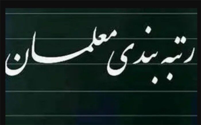 دولت مردمی برای فرهنگیان اهمیت ویژه‌ای قائل است