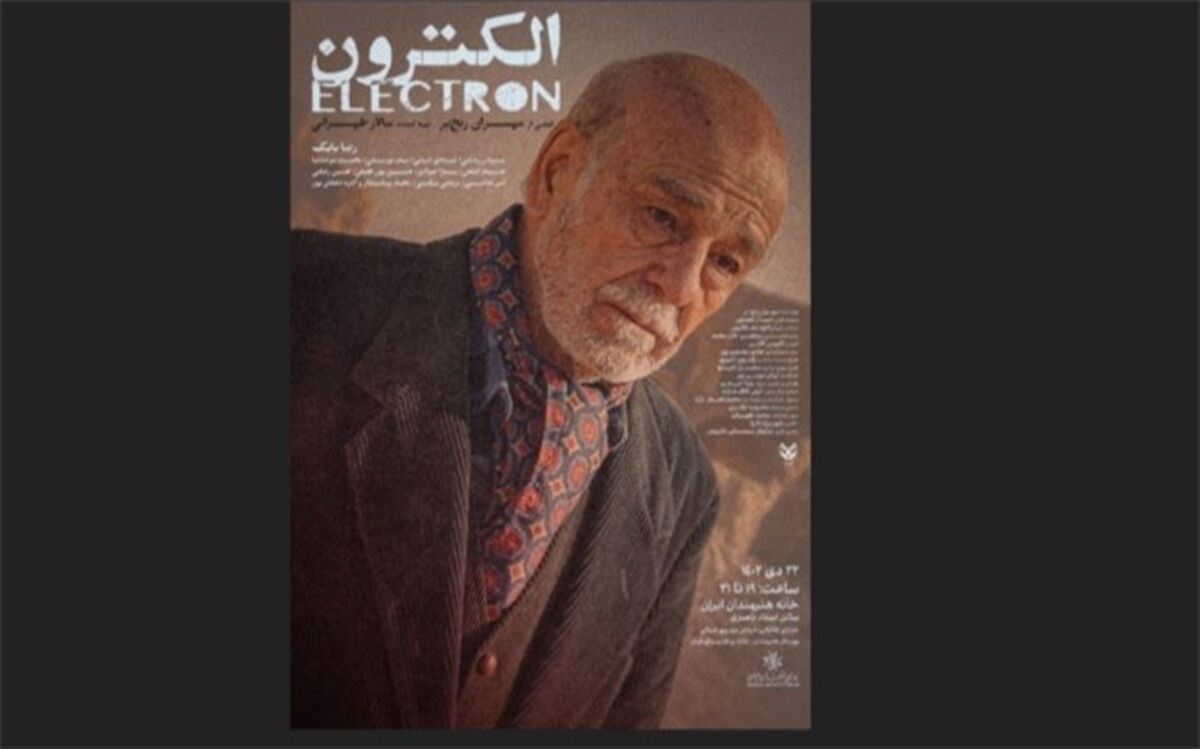 نمایش فیلم کوتاه «الکترون» در خانه هنرمندان ایران