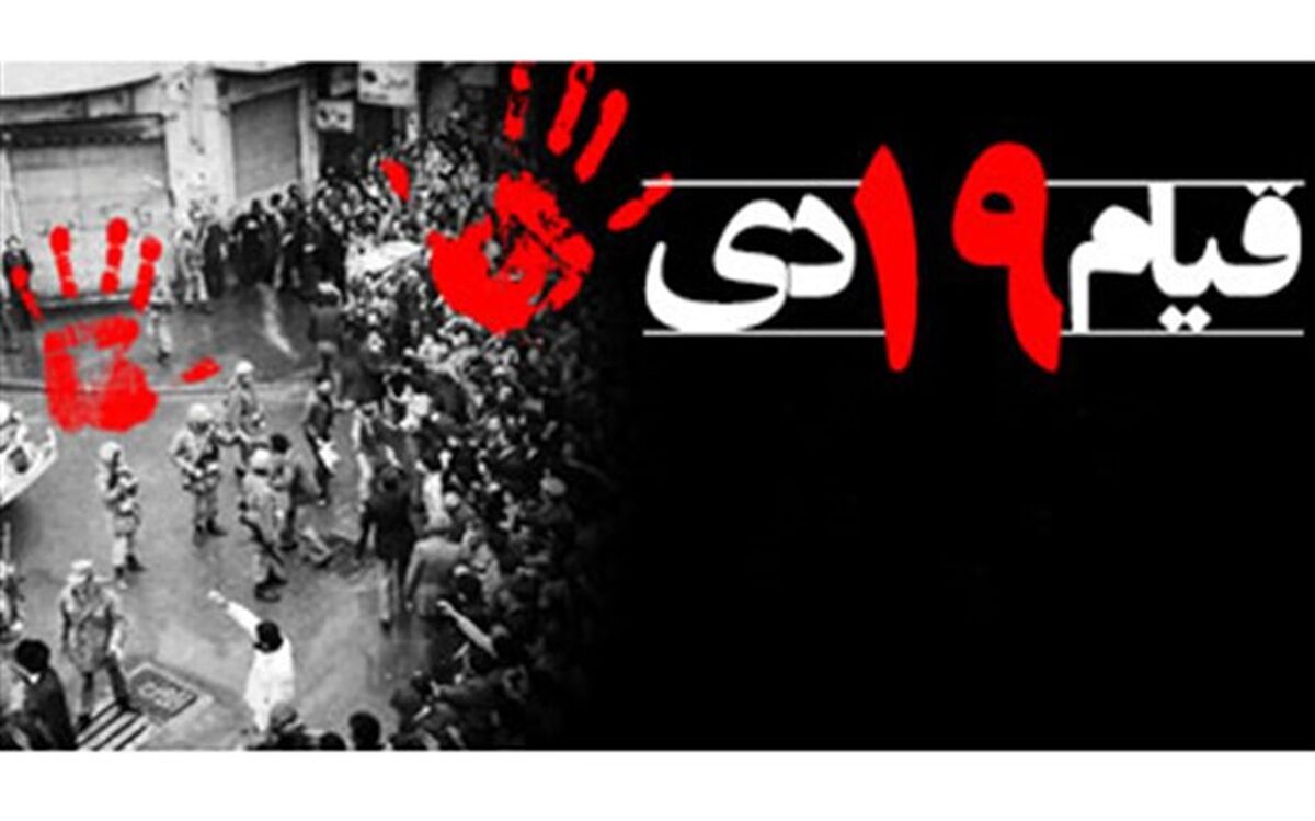 زنده نگهداشتن قیام تاریخ‌ساز 19 دی یک ضرورت است
