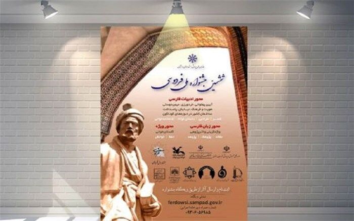 ‌ششمین جشنواره ملی فردوسی ‌در مدارس سمپاد برگزار می‌شود
