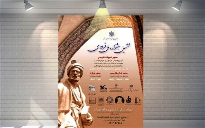 ‌ششمین جشنواره ملی فردوسی ‌در مدارس سمپاد برگزار می‌شود
