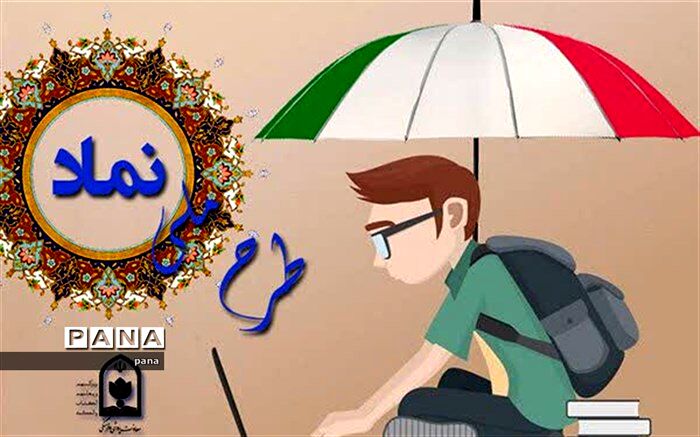لزوم افزایش آگاهی دانش‌آموزان، والدین و کارکنان مدارس درباره سامانه نماد
