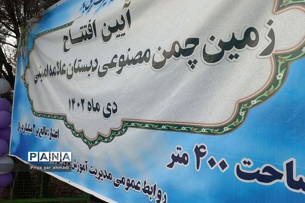 افتتاح دو زمین چمن مصنوعی در مدارس ورامین