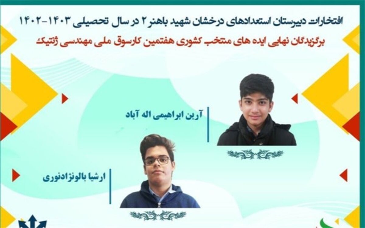 راه‌یابی دانش‌آموزان البرزی به هفتمین کارسوق ملی مهندسی ژنتیک کشور