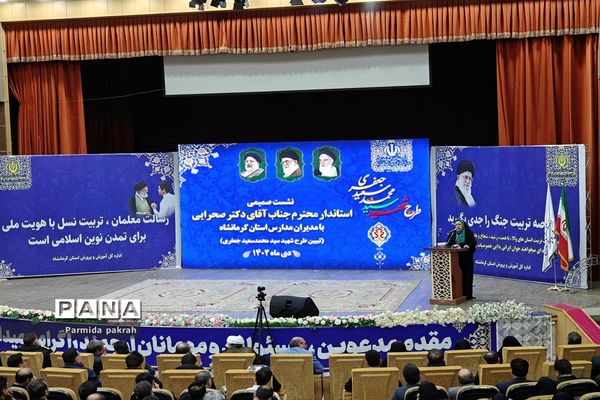 نشست صمیمی استاندار با مدیران مدارس استان کرمانشاه