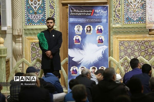 گرامیداشت  سالگرد شهدای حادثه هواپیمای اوکراینی در حرم حضرت معصومه(س)