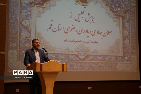 آیین تجلیل از معلمان جهادی و یاوران رضوی مقطع ابتدایی استان قم-1