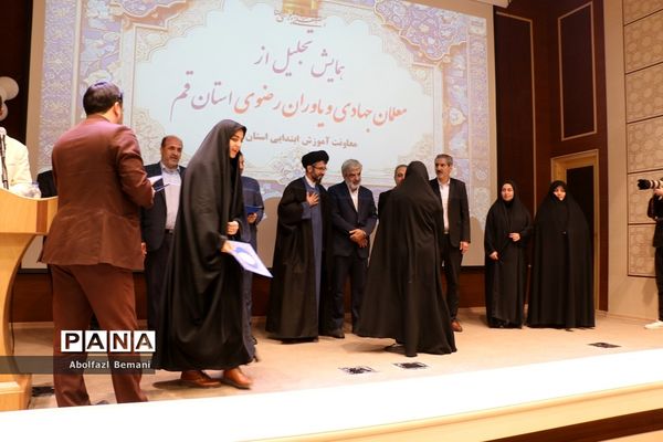 آیین تجلیل از معلمان جهادی و یاوران رضوی مقطع ابتدایی استان قم-2