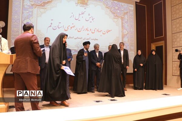 آیین تجلیل از معلمان جهادی و یاوران رضوی مقطع ابتدایی استان قم-2