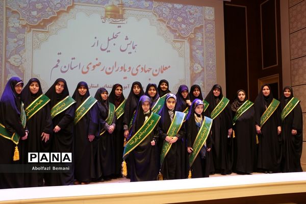 آیین تجلیل از معلمان جهادی و یاوران رضوی مقطع ابتدایی استان قم-2