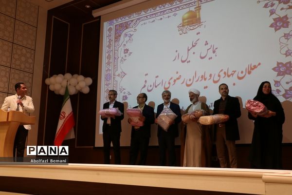 آیین تجلیل از معلمان جهادی و یاوران رضوی مقطع ابتدایی استان قم-2