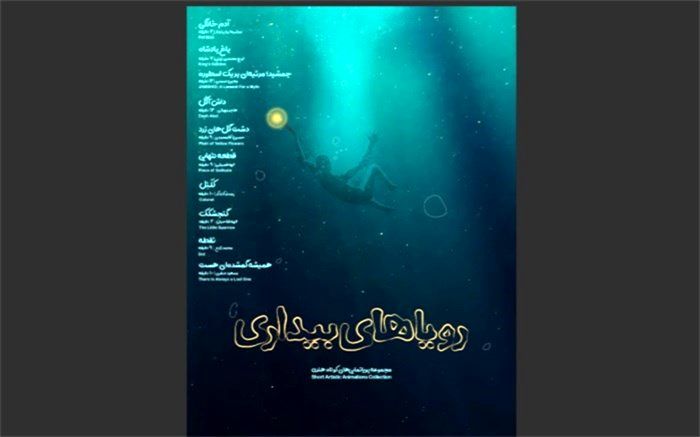 مجموعه انیمیشن‌ «رویاهای بیداری» در «هنر‌و‌تجربه» اکران می‌شود