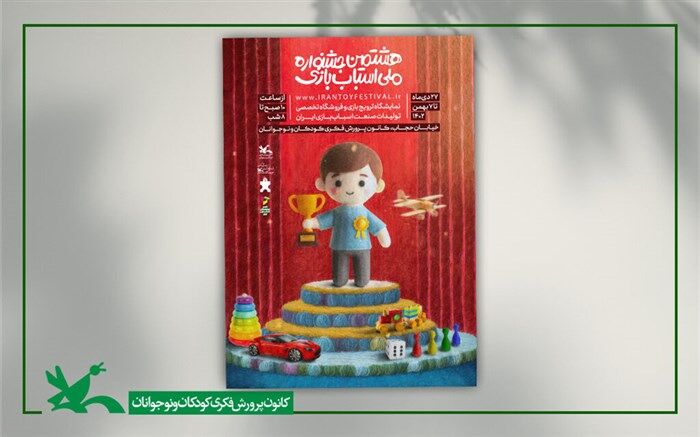 آغاز نمایشگاه و بازار فروش هشتمین جشنواره ملی اسباب‌بازی کانون از ۲۷ دی