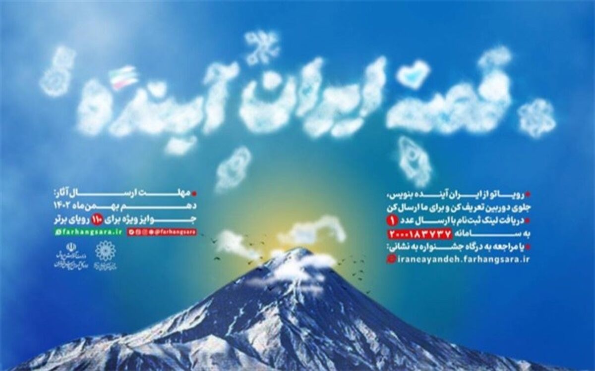 جشنواره «قصه‌ ایران آینده» برگزار می‌شود