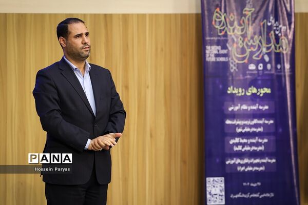 دومین رویداد ملی مدارس آینده