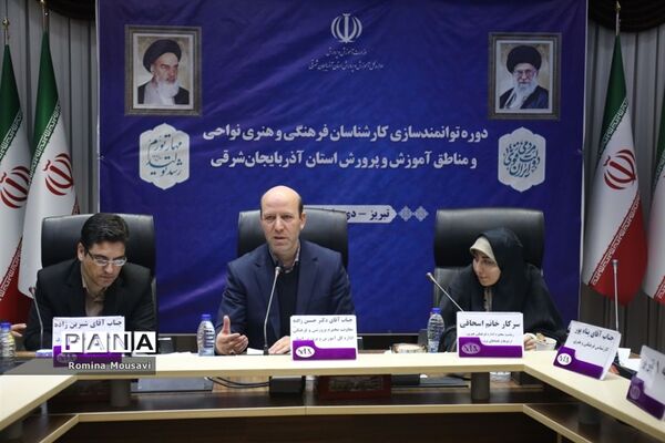 دوره توانمندسازی کارشناسان فرهنگی و هنری نواحی و مناطق آموزش و پرورش