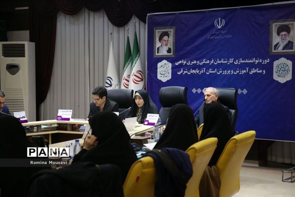 دوره توانمندسازی کارشناسان فرهنگی و هنری نواحی و مناطق آموزش و پرورش