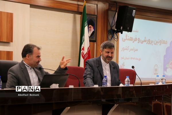 نشست تخصصی معاونان پرورشی و فرهنگی آموزش و پرورش سراسر کشور در قم