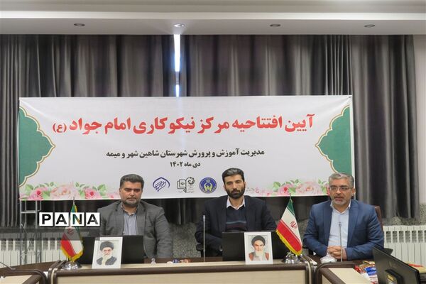 آیین افتتاح مرکز نیکوکاری امام جواد(ع) شهرستان شاهین شهر