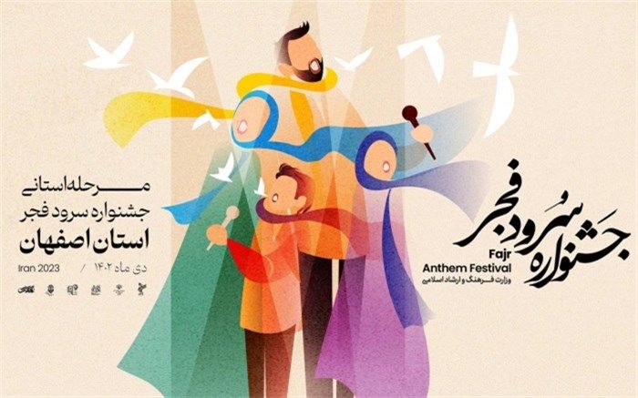 داوری مرحله استانی جشنواره سرود فجر به اصفهان رسید