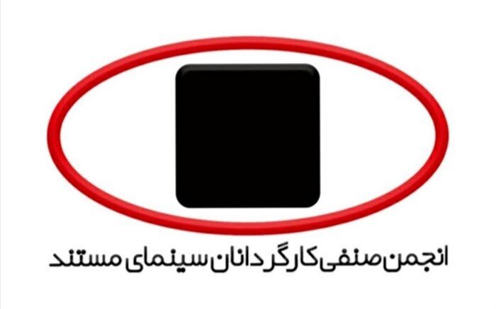 برگزاری نخستین جلسه هیئت مدیره جدید انجمن صنفی کارگردانان سینمای مستند