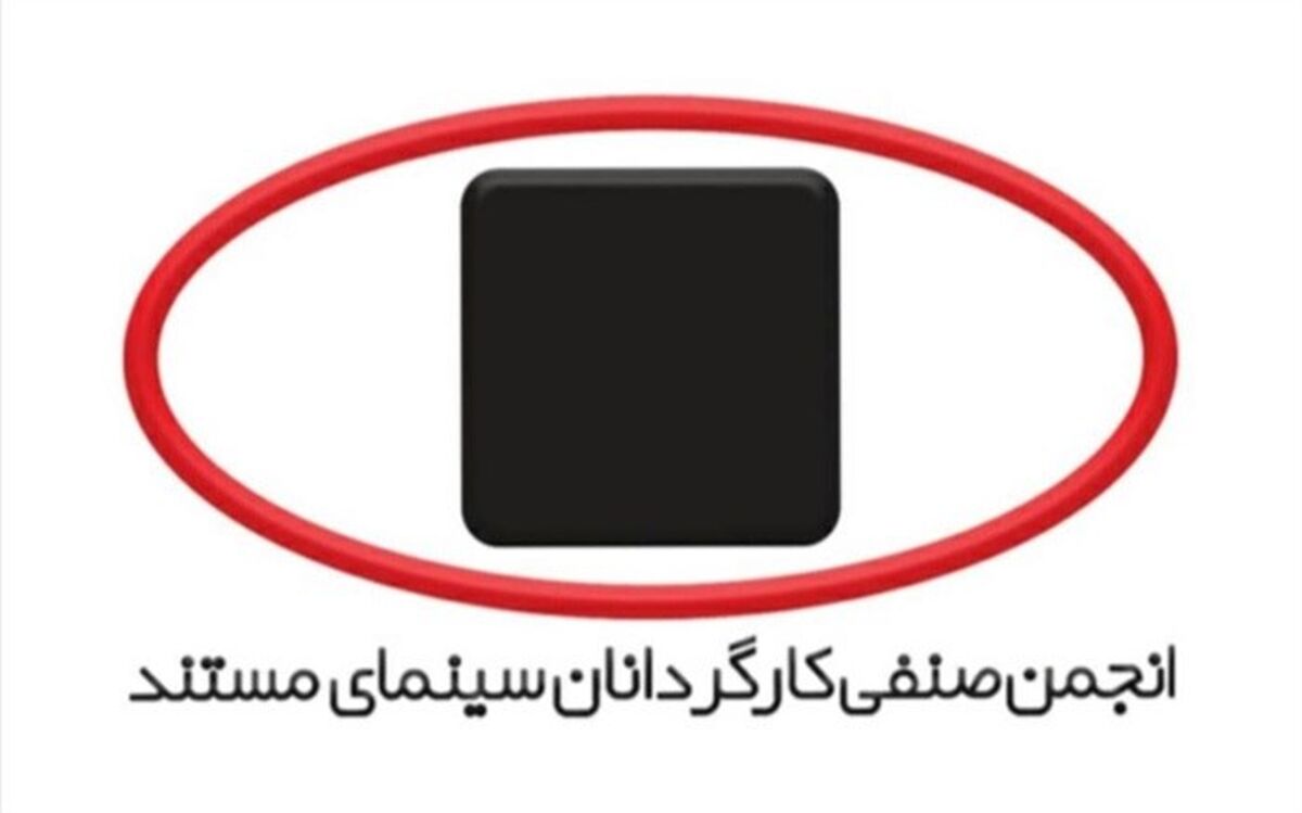 برگزاری نخستین جلسه هیئت مدیره جدید انجمن صنفی کارگردانان سینمای مستند