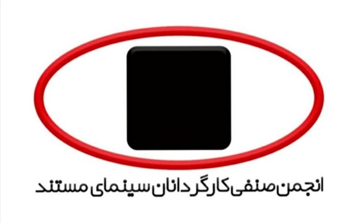 برگزاری نخستین جلسه هیئت مدیره جدید انجمن صنفی کارگردانان سینمای مستند