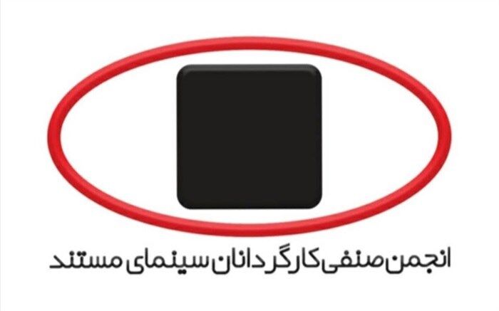 برگزاری نخستین جلسه هیئت مدیره جدید انجمن صنفی کارگردانان سینمای مستند