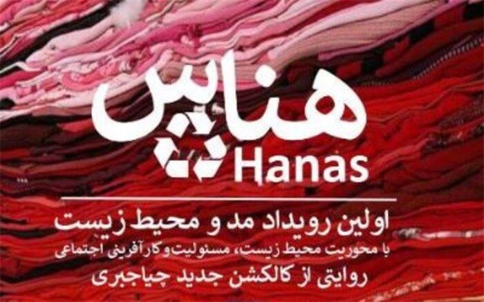نخستین رویداد مد و محیط زیست در ایران با عنوان هناس برگزار می‌شود