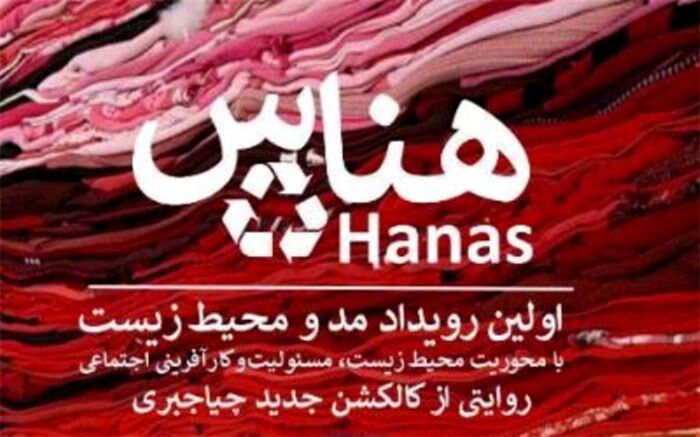 نخستین رویداد مد و محیط زیست در ایران با عنوان هناس برگزار می‌شود