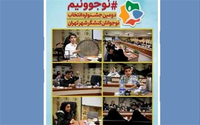 داوری مرحله نیمه نهایی دومین دوره جشنواره «نوجوونیم»برگزار شد