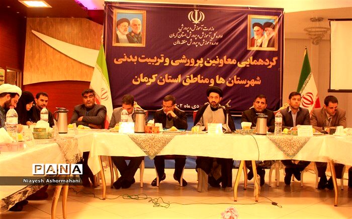 گردهمایی معاونان پرورشی و تربیت‌بدنی آموزش و پرورش در منطقه ماهان/ فیلم