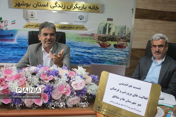 نشست هم اندیشی فعالیت های پرورشی و فرهنگی آموزش و پرورش استان بوشهر