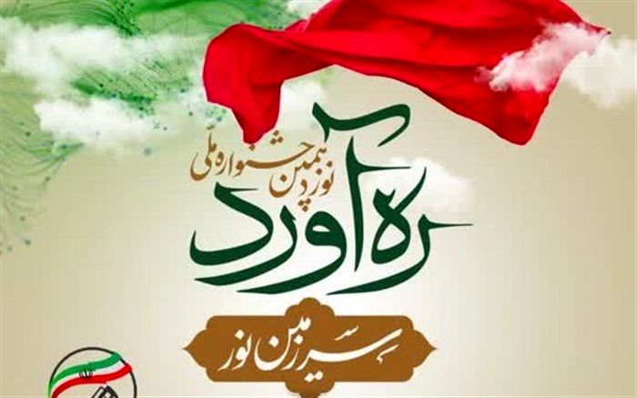 اختتامیه جشنواره «ره‌آورد سرزمین نور» در قم برگزار می‌شود