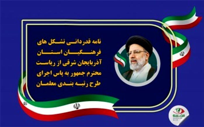 قدردانی تشکل‌های فرهنگیان ‌آذربایجان شرقی ‌به پاس اجرای طرح رتبه‌بندی معلمان
