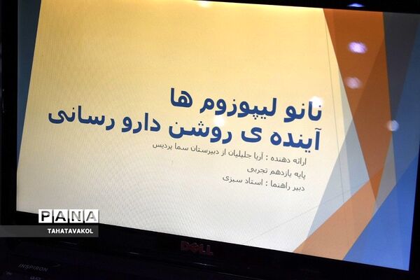 اختتامیه دومین نمایشگاه دستاوردهای پژوهشی دانش‌آموزی مدارس غیردولتی در پارک فناوری شهرستان پردیس