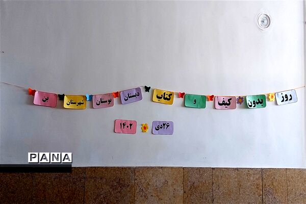برگزاری روز بدون کیف و کتاب در دبستان بوستان شهرستان بن