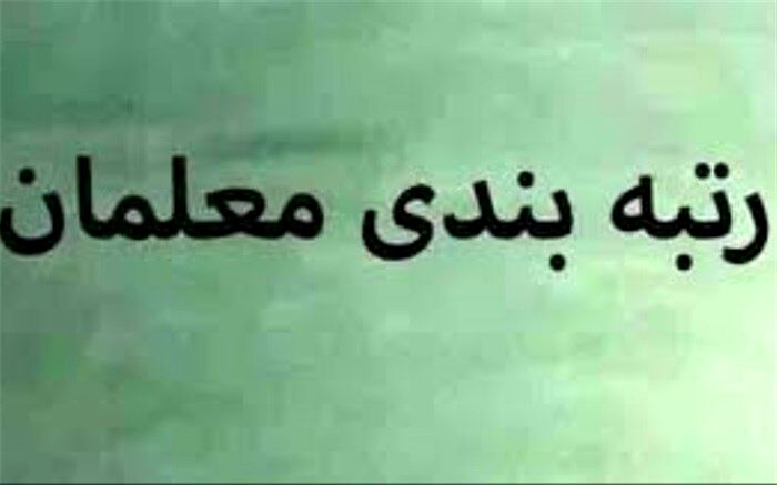 معلمان استان بوشهر از رضایت خود از رتبه‌بندی می‌گویند/فیلم