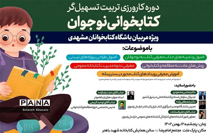 برگزاری دوره کارورزی تربیت تسهیل‌گر کتابخوانی نوجوان ‌ویژه مربیان باشگاه کتابخوانان مشهدی