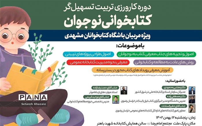 برگزاری دوره کارورزی تربیت تسهیل‌گر کتابخوانی نوجوان ‌ویژه مربیان باشگاه کتابخوانان مشهدی