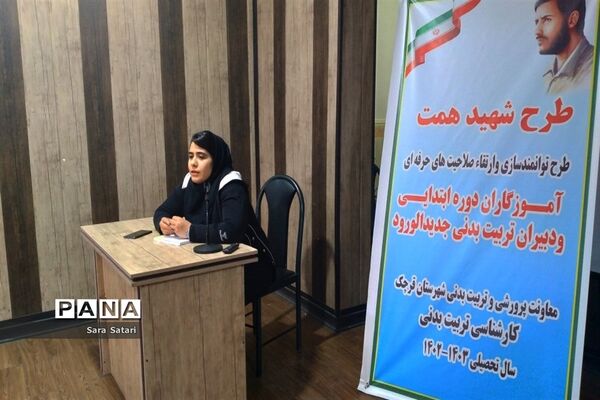 طرح شهید همت با موضوع ارتقا صلاحیت حرفه ای در شهرستان قرچک