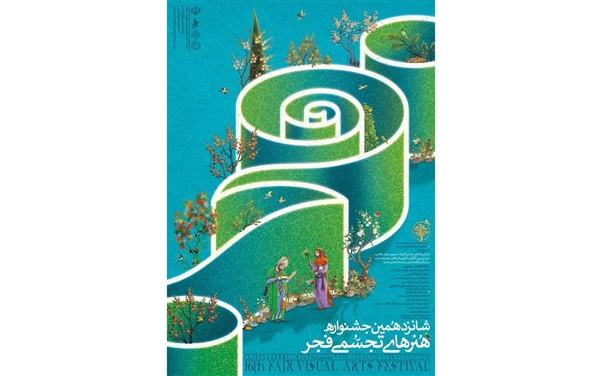 پوستر شانزدهمین جشنواره هنرهای تجسمی فجر منتشر شد