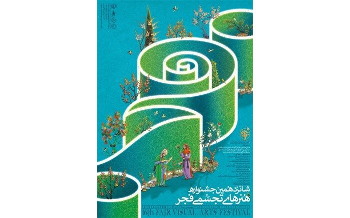 پوستر شانزدهمین جشنواره هنرهای تجسمی فجر منتشر شد
